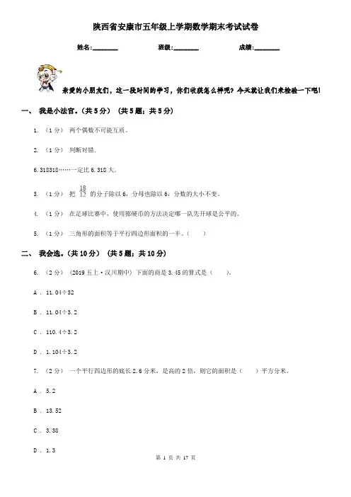 陕西省安康市五年级上学期数学期末考试试卷