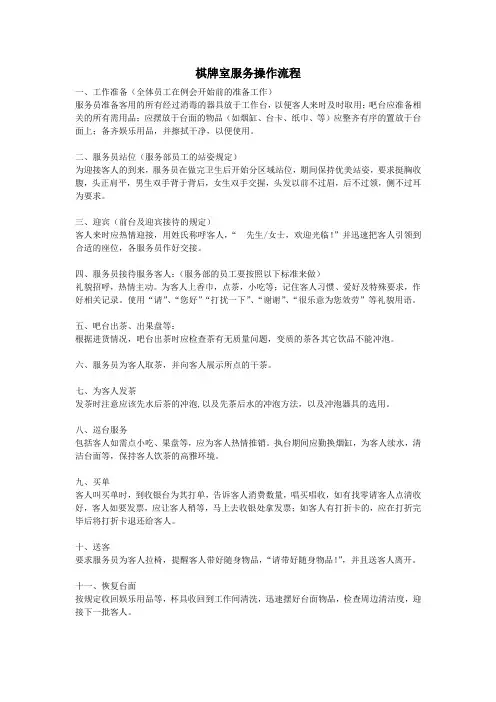 棋牌室服务操作流程