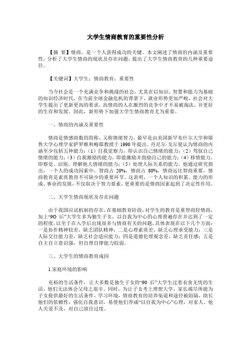 大学生情商教育的重要性分析
