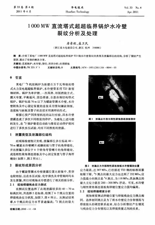 1000MW直流塔式超超临界锅炉水冷壁裂纹分析及处理
