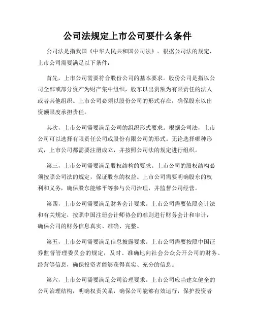 公司法规定上市公司要什么条件