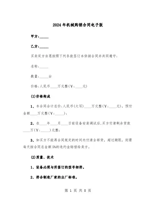 2024年机械购销合同电子版（3篇）