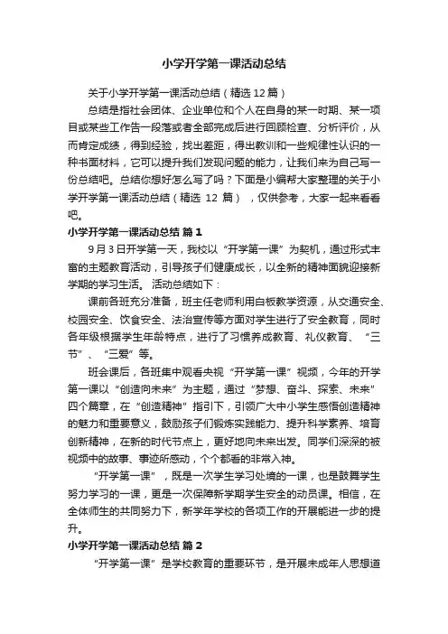 关于小学开学第一课活动总结（精选12篇）