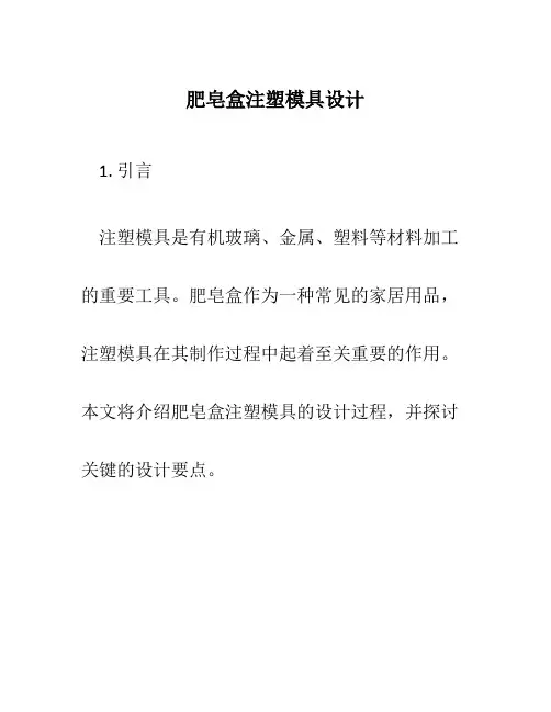 肥皂盒注塑模具设计