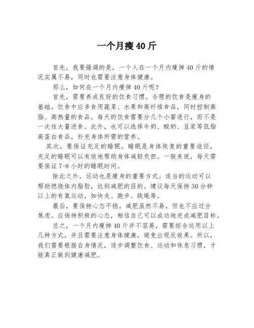 一个月瘦40斤1篇