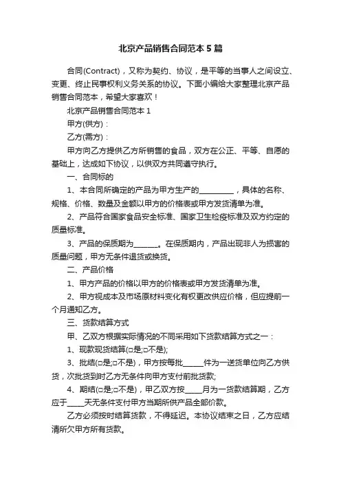 北京产品销售合同范本5篇