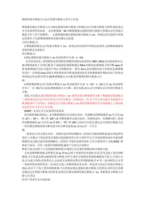 极限短路分断能力与运行短路分断能力有什么区别