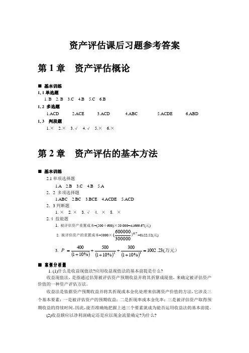 资产评估第三版习题答案