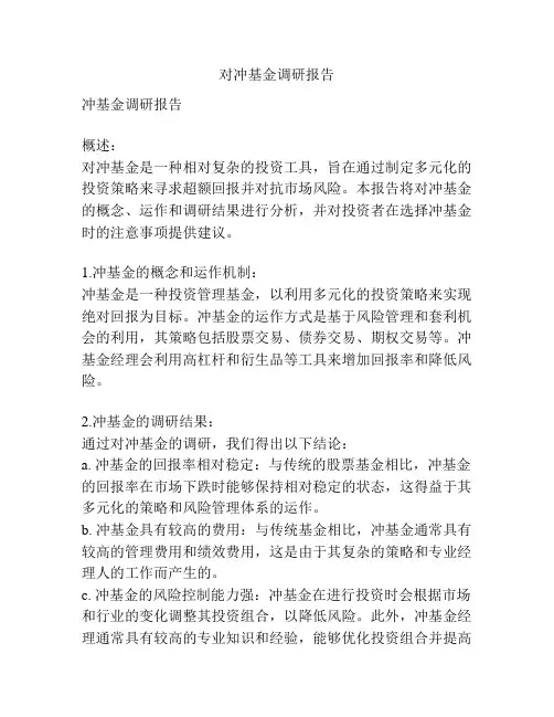对冲基金调研报告