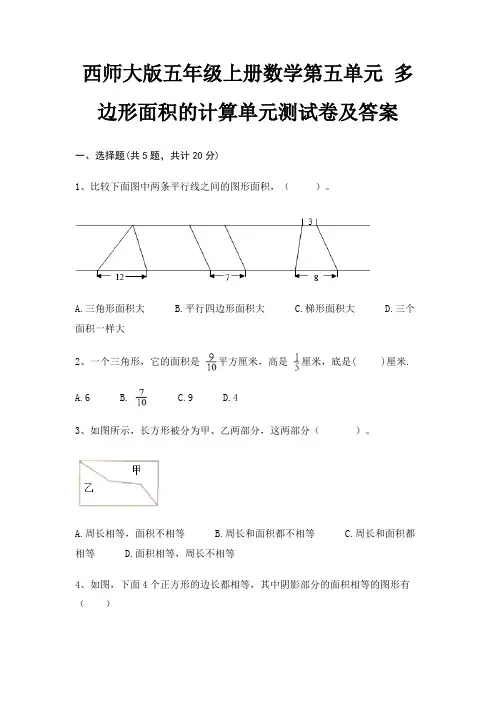 西师大版五年级上册数学第五单元 多边形面积的计算单元测试卷及答案