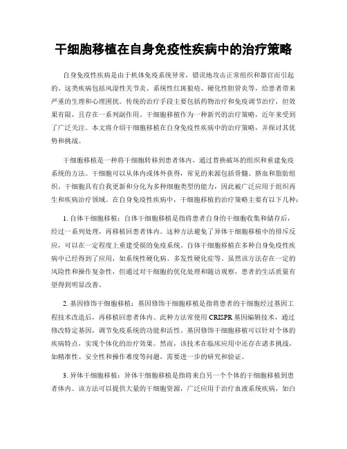 干细胞移植在自身免疫性疾病中的治疗策略