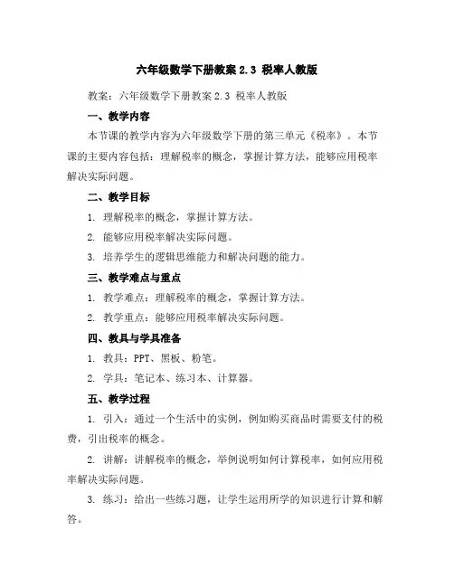 六年级数学下册教案-2.3税率-人教版