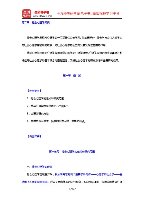 心理咨询师(二级)理论知识复习全书(第二章)【圣才出品】