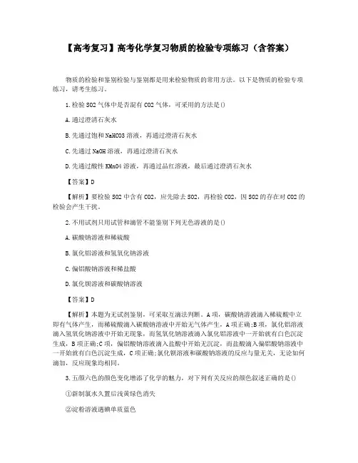 【高考复习】高考化学复习物质的检验专项练习(含答案)