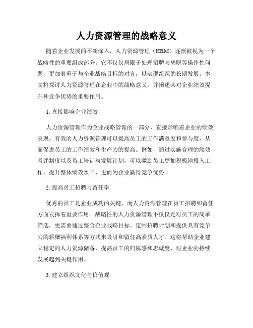 人力资源管理的战略意义