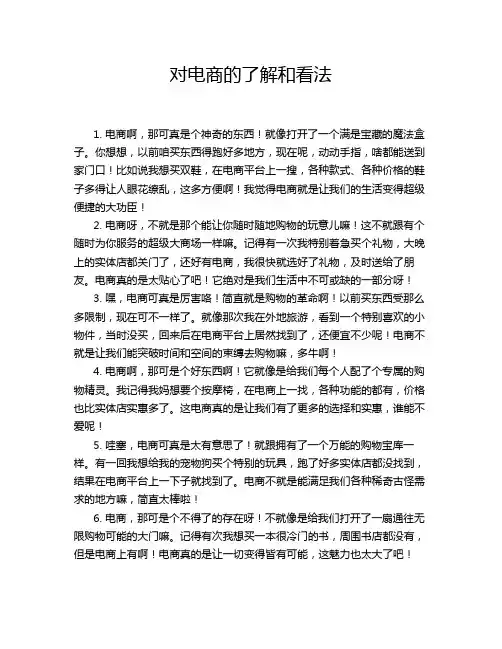 对电商的了解和看法