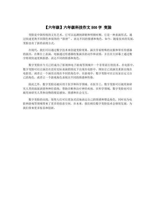 【六年级】六年级科技作文500字 变脸