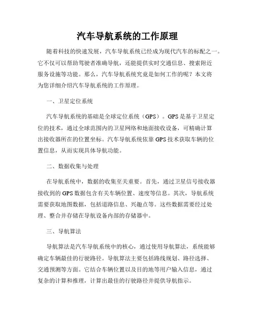 汽车导航系统的工作原理