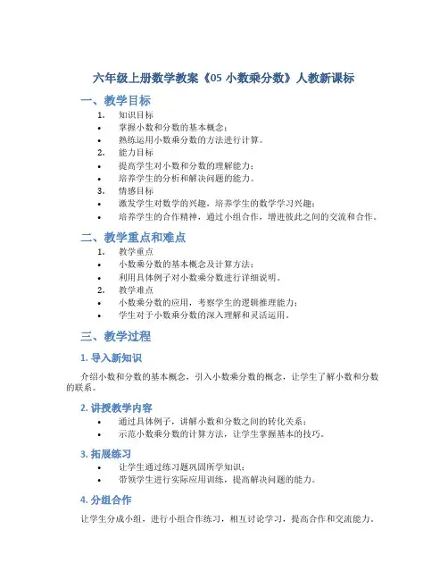 六年级上册数学教案《05小数乘分数》人教新课标