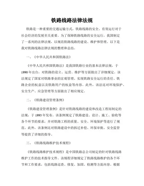铁路线路法律法规