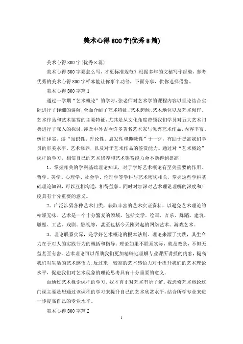 美术心得800字(优秀8篇)