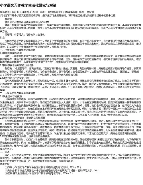 小学语文习作教学生活化研究与对策