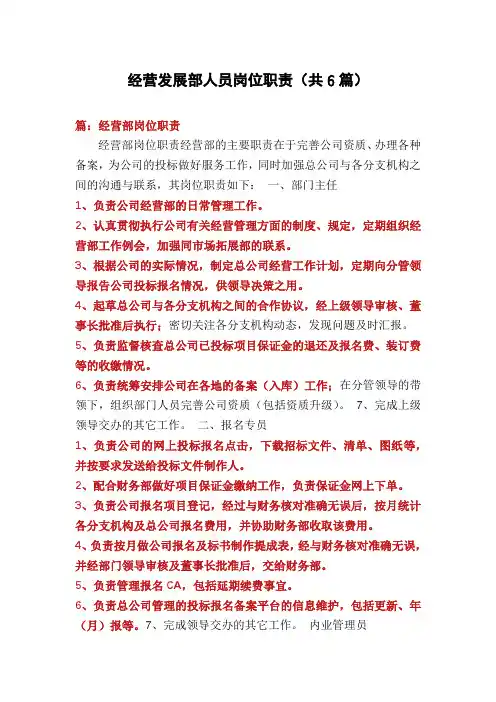 经营发展部人员岗位职责(共6篇)