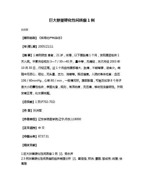巨大卵巢硬化性间质瘤1例