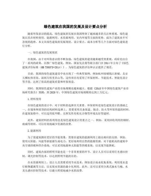 绿色建筑在我国的发展及设计要点分析