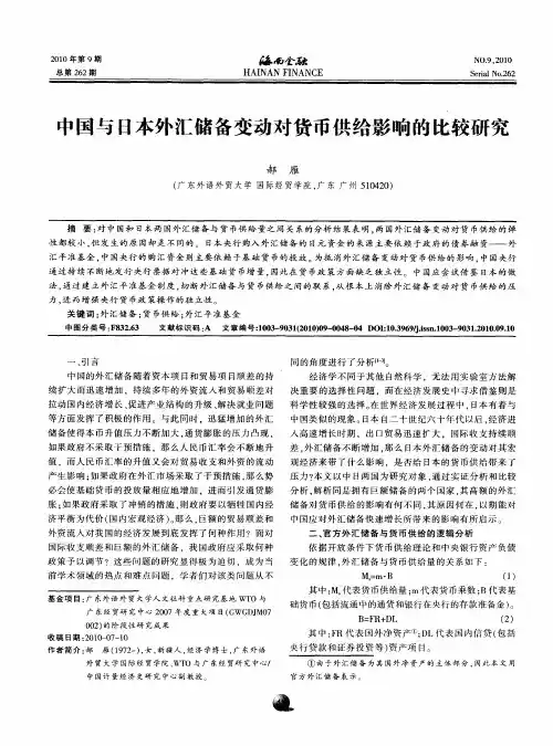 中国与日本外汇储备变动对货币供给影响的比较研究