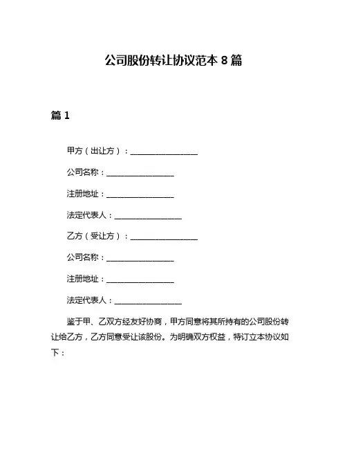 公司股份转让协议范本8篇