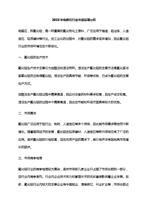 2023年电解石行业市场环境分析