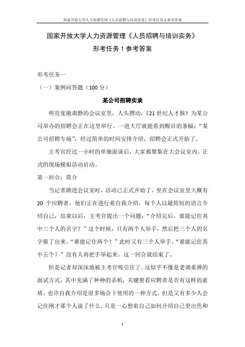 国家开放大学人力资源管理《人员招聘与培训实务》形考任务1参考答案