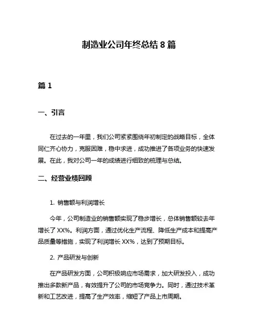 制造业公司年终总结8篇