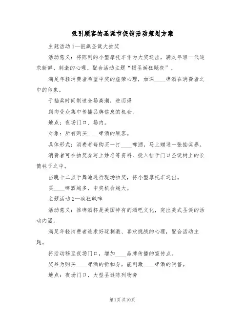 吸引顾客的圣诞节促销活动策划方案(3篇)