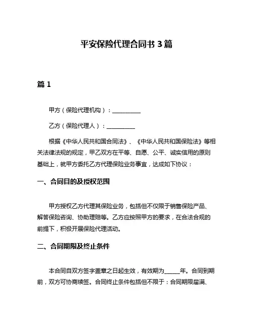 平安保险代理合同书3篇