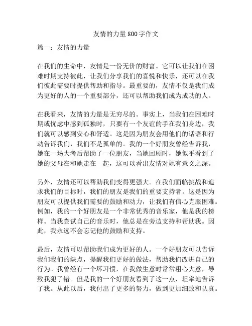 友情的力量800字作文
