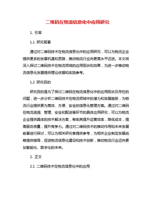 二维码在物流信息化中应用研究
