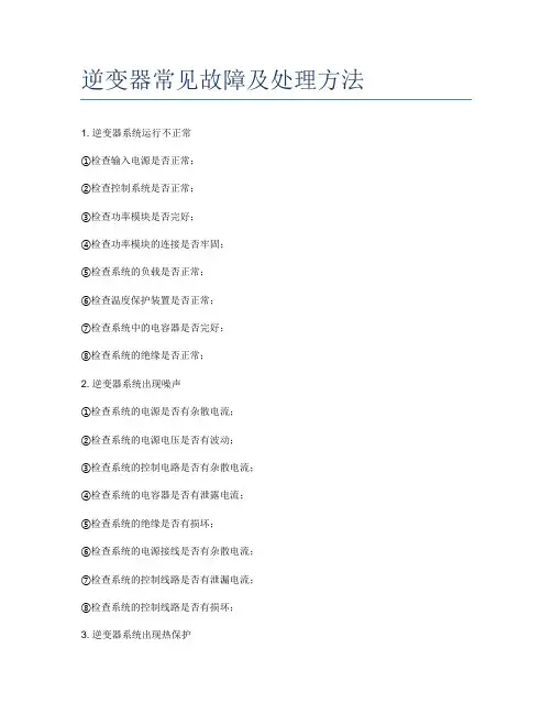 逆变器常见故障及处理方法