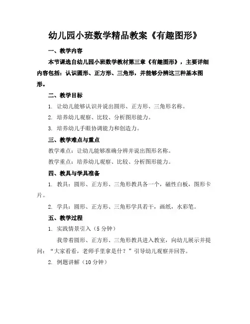 幼儿园小班数学精品教案《有趣的图形》