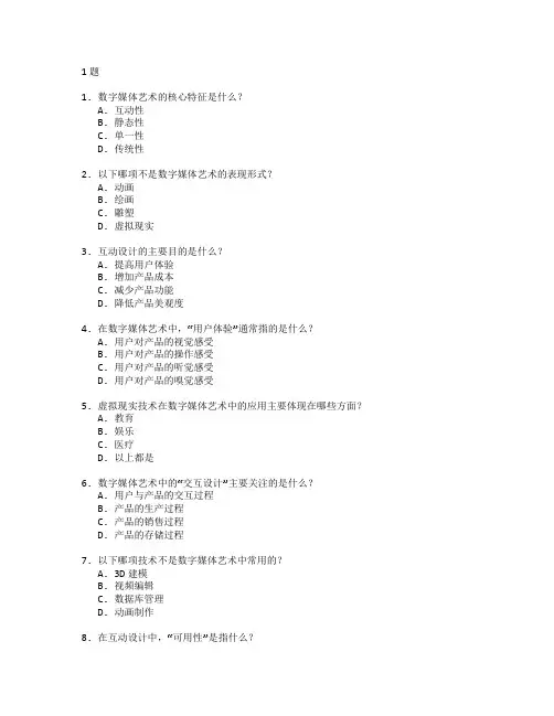 数字媒体艺术与互动设计测试 选择题 61题