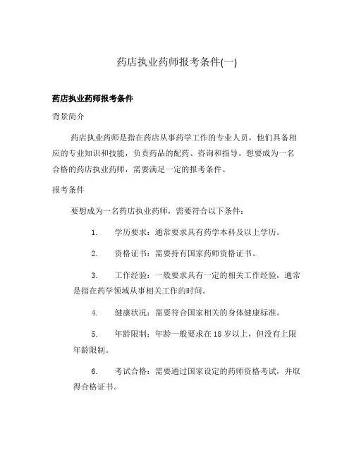 药店执业药师报考条件(一)