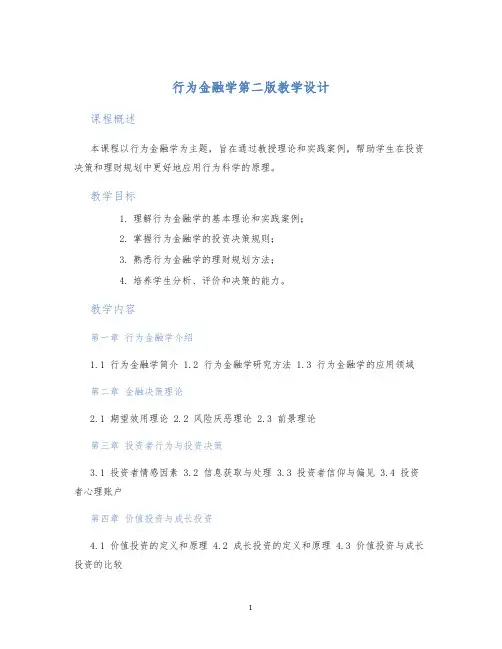 行为金融学第二版教学设计