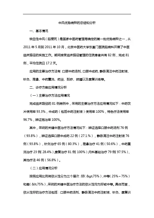中风优势病种的总结和分析