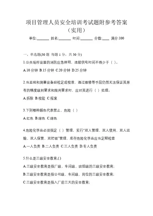 项目管理人员安全培训考试题附参考答案(实用)