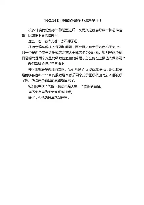 【NO.148】极值点偏移？你想多了！