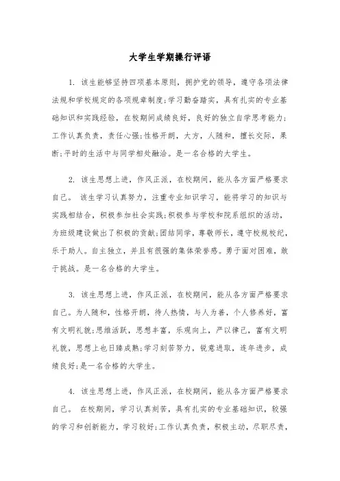 大学生学期操行评语(2篇)