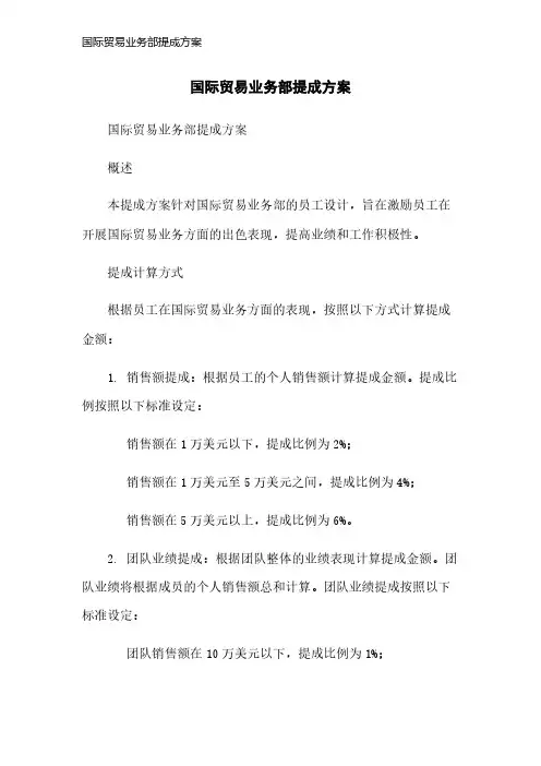 国际贸易业务部提成方案