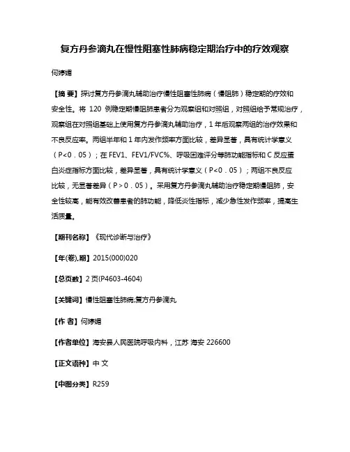 复方丹参滴丸在慢性阻塞性肺病稳定期治疗中的疗效观察