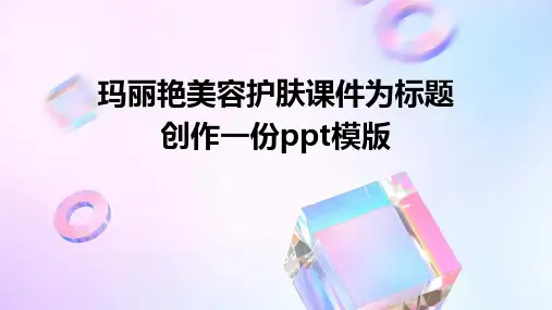 玛丽艳美容护肤课件
